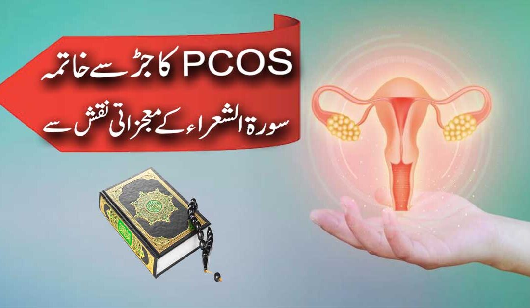 PCOS Se Shifa Ka Powerful Naqsh