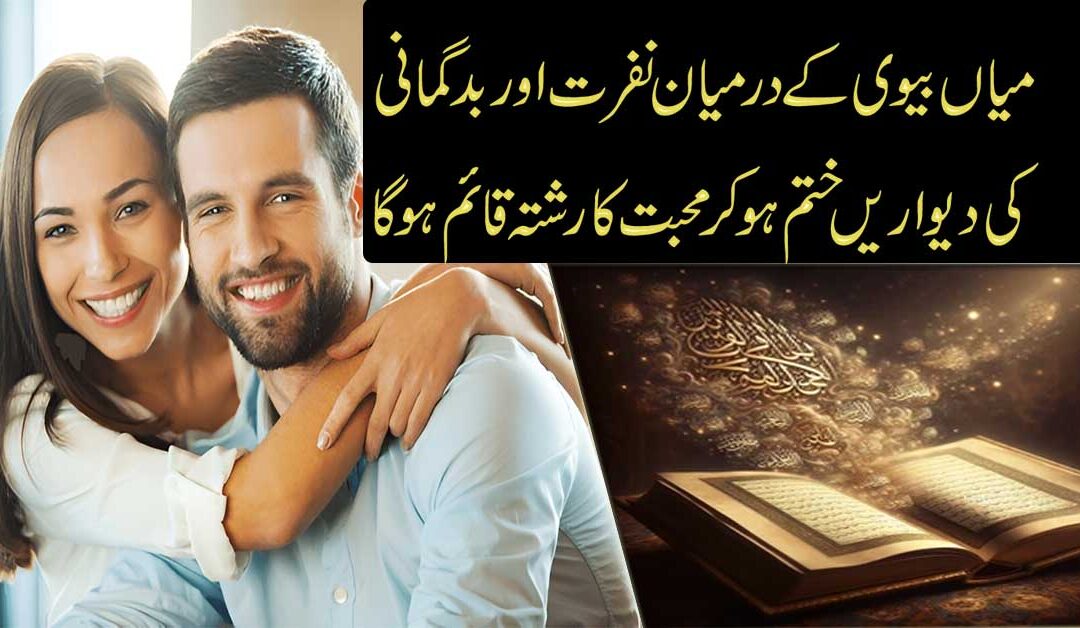 Mian Biwi Mein Nafrat Khatma Karne Ka Naqsh