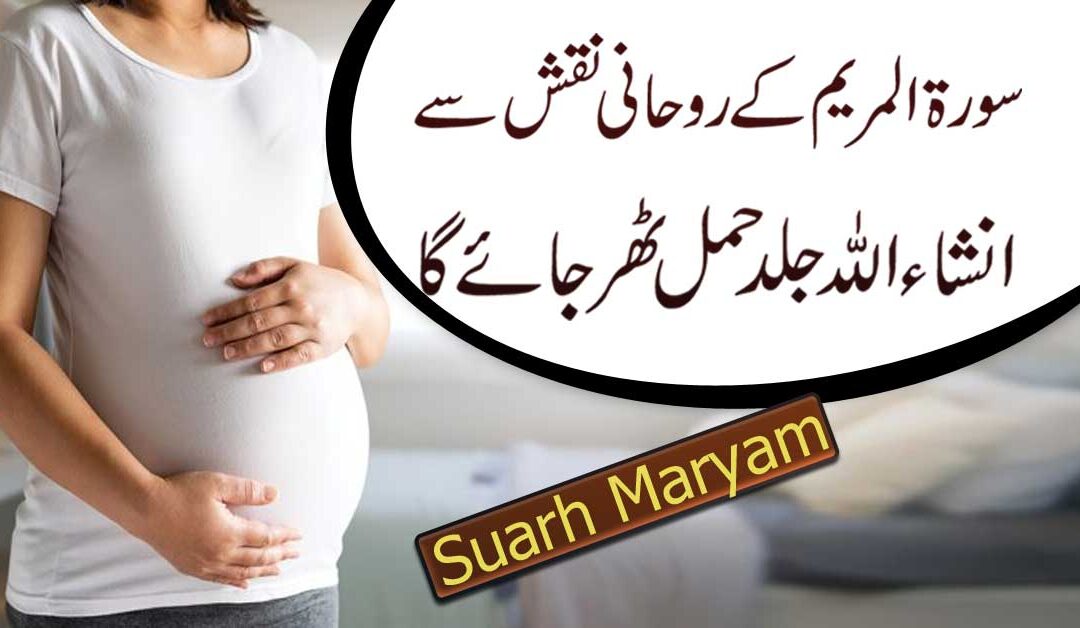 Hamal Tehrane Ke Liye Qurani Surah