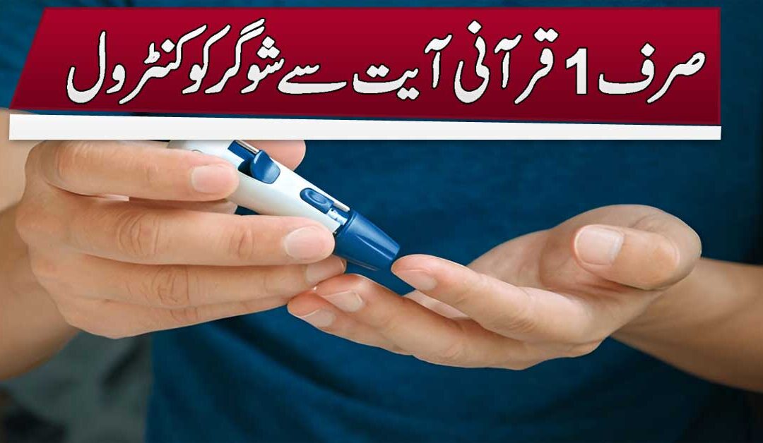 Sugar Control Karne Wali Ayat