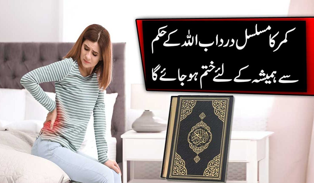 Kamar Dard Ko Khatam Karne Ka Ilaj