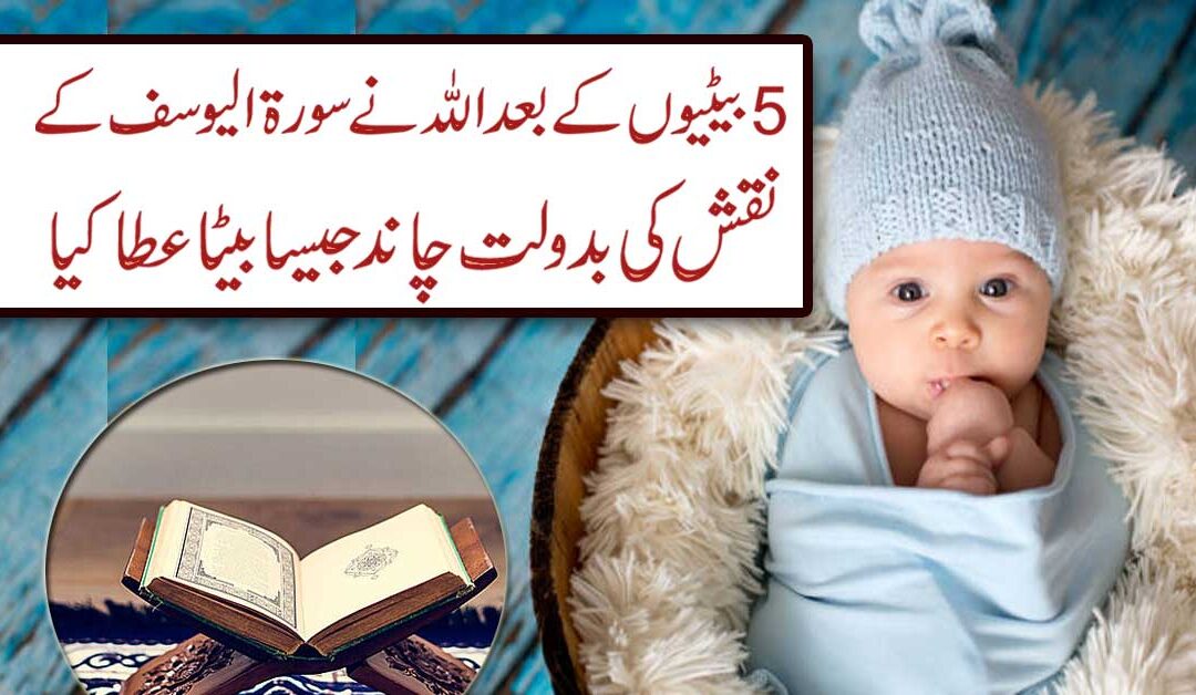 Surah Yusuf Ka Amal Baby Boy