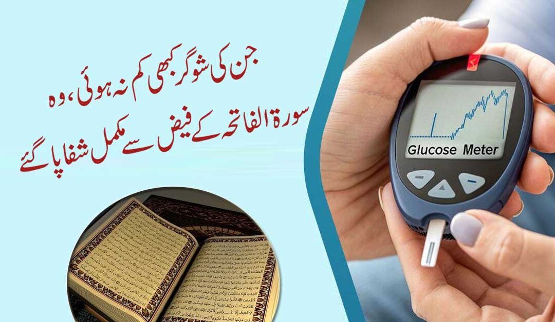 Surah Fatiha For Diabetes Control