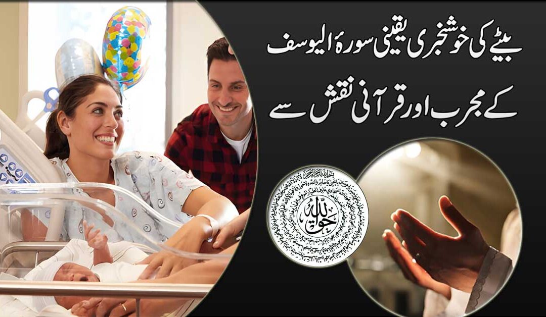 Aulad e Narina Bete Ki Khushkhabri Surah Yusuf K Naqsh Se