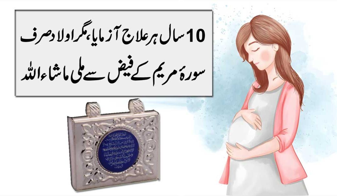 Surah Maryam Se Dua Qabool