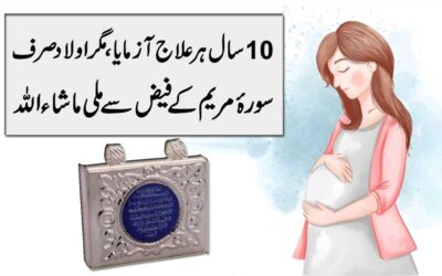 Surah Maryam Se Dua Qabool