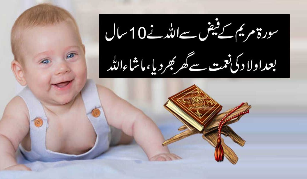 Surah Maryam Se Pregnancy Hogi