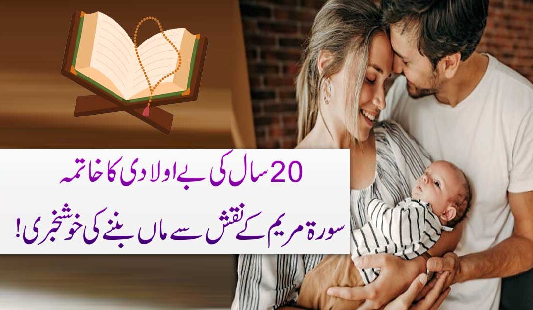 Naqsh Surah Maryam Se Hamal