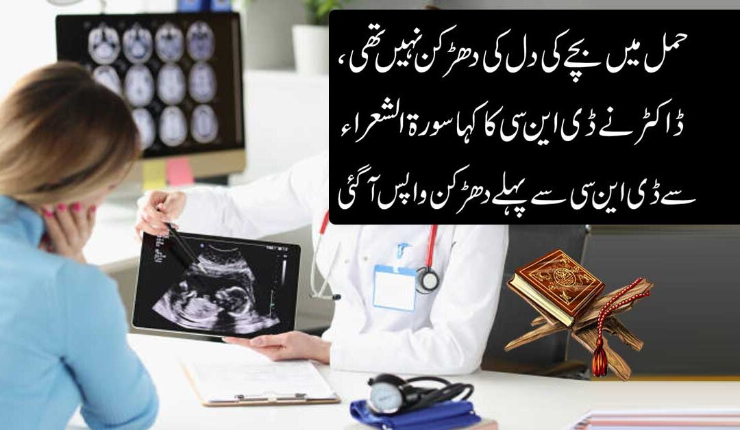 Hamal Mein Bache Ki Heartbeat Na Ana