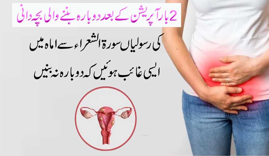 Bachedani Ki Rasoli Ka Ilaj