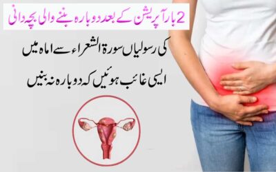 Bachedani Ki Rasoli Ka Ilaj