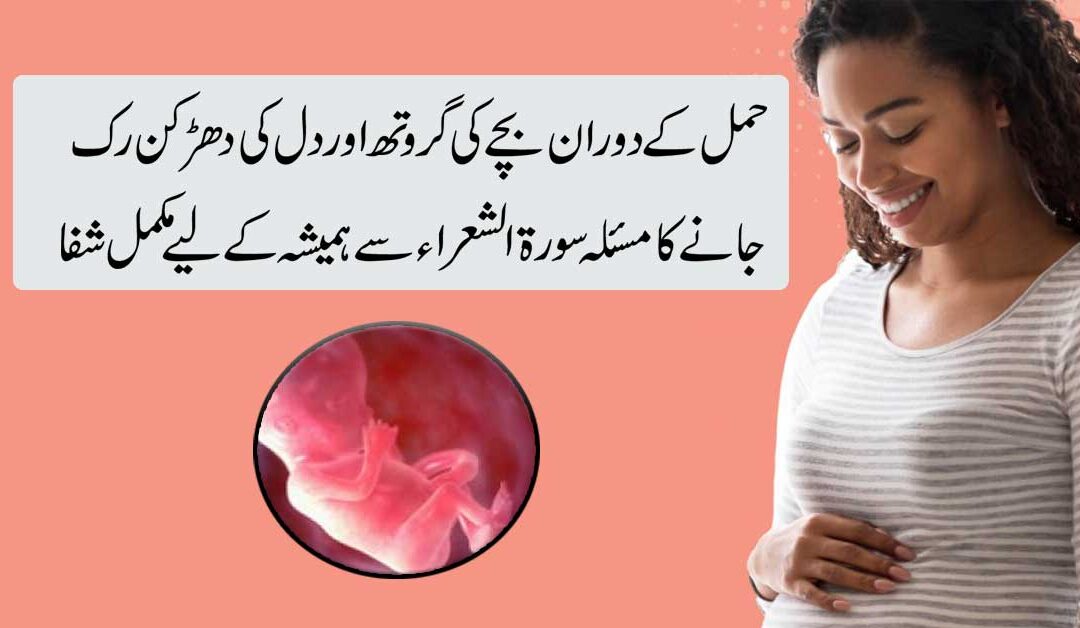 Hamal Mein Bache Ki Growth Barhane