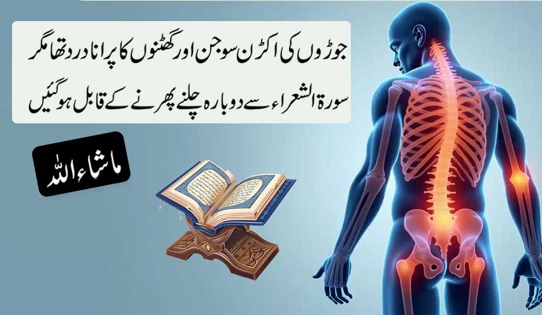 Joron Ka Dard | Joints Pain Ka Quran Me Ilaj